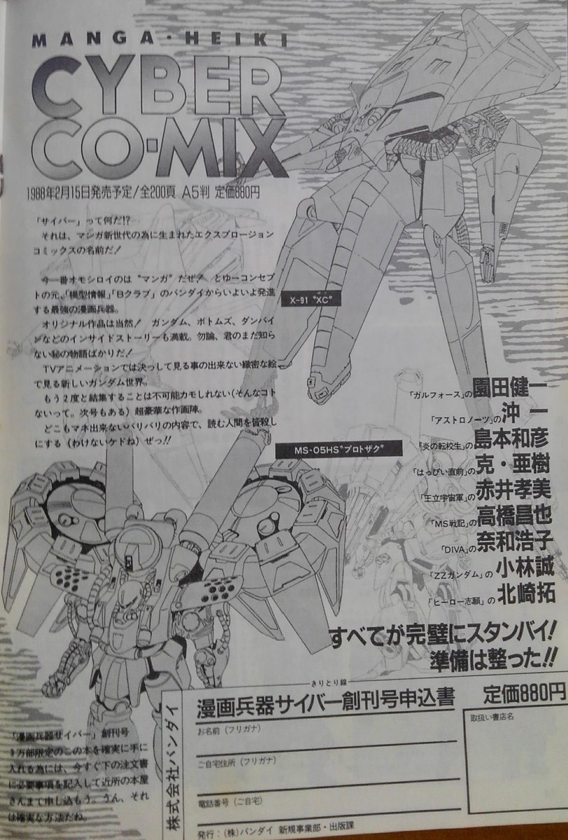 最終回88年6月号が変わり種でステルスザク。何のMSかと言えば同時期にバンダイ出版から刊行されたサイバーコミックスに登場した、荒牧先生デザインの機体と言う。 
