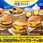 今年の月見は大家族⁉定番の月見バーガーに月見パイ 他…。新商品の濃厚ふわとろ月見、マックフルーリー月見 も。