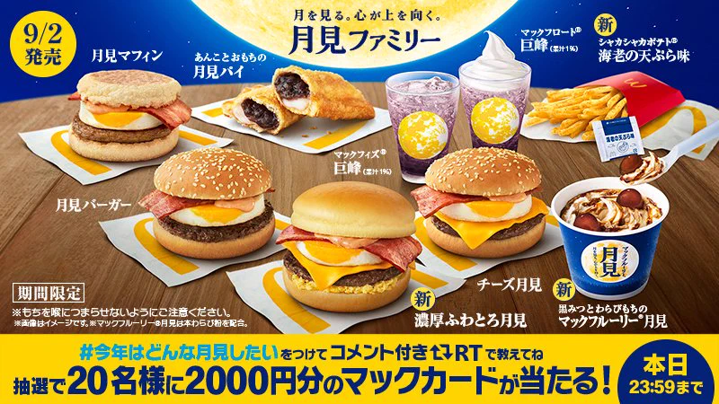 今年の月見は大家族⁉定番の月見バーガーに月見パイ 他…。新商品の濃厚ふわとろ月見、マックフルーリー月見 も。