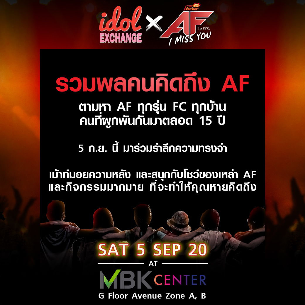 รวมพลคนคิดถึง AF

5 ก.ย. นี้ มาร่วมรำลึกความทรงจำ และสนุกกับโชว์ของเหล่า AF
ที่จะมาขึ้นเวทีคอนเสิร์ต มาเปิดร้านขายของใน AF Market 

มา Update ชีวิตให้หายคิดถึง กับ 
Idol Exchange AF15 ปี I Miss You

ณ เอ็ม บี เค เซนเตอร์ 

#AF15Anniversary​ #AF15Yearimissyou​ #TrueFantasia