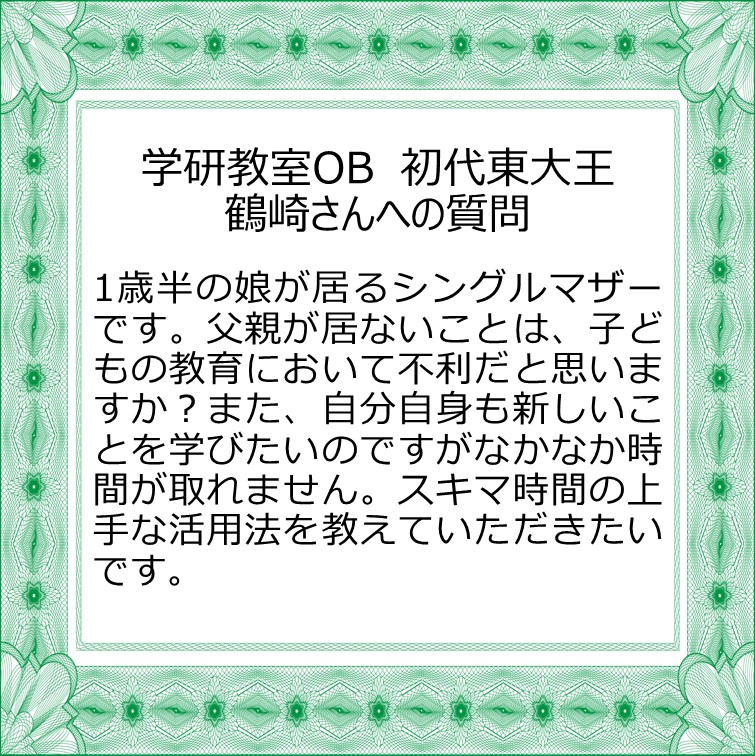 学研教室 公式 学校の勉強がよくわかる 学研教室ob 初代東大王 鶴崎さんの勉強お悩み相談室part 4 にお寄せいただいた質問への回答です Kinako No Ko さんからの 子どもさんの環境と教育 及び ご自身の学びに関する質問に鶴崎さんが答えてくれ 学研教室 公式 学校の勉強がよくわかる 学研教室ob 初代東大王 鶴崎さんの勉強お悩み相談室part 4 にお寄せいただいた質問への回答です Kinako No Ko さんからの 子どもさんの環境と教育 及び ご自身の学びに関する質問に鶴崎さんが答えてくれ