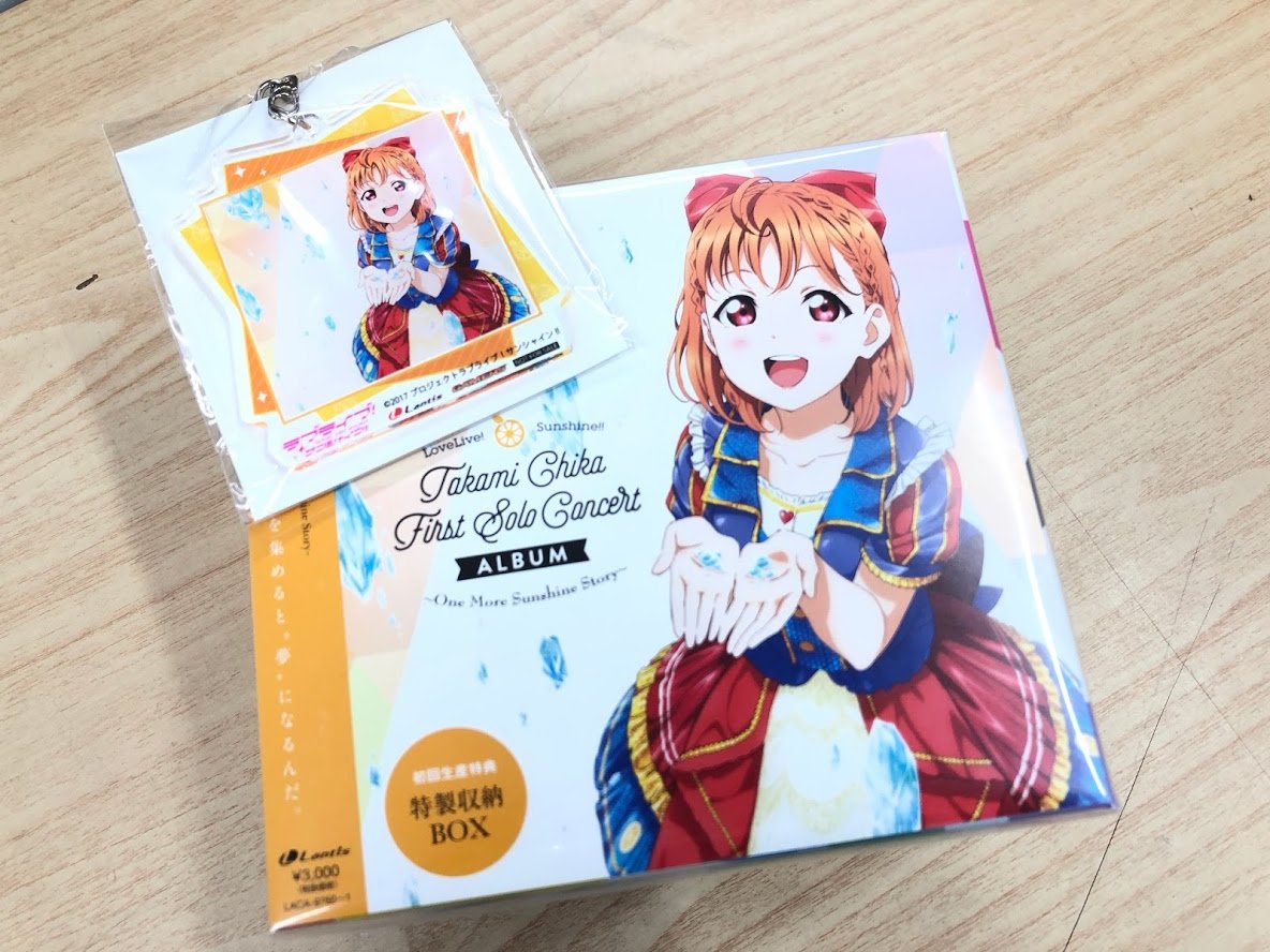 Cd Lovelive Sunshine Takami Chika First Solo Concert Album One More Sunshine Story も現在再入荷しております 初回生産仕様の三方背ケース付 是非合わせてチェックしてみてくださいね ゲーマーズ特典は後日お渡しとなります Lovelive ツイレポ
