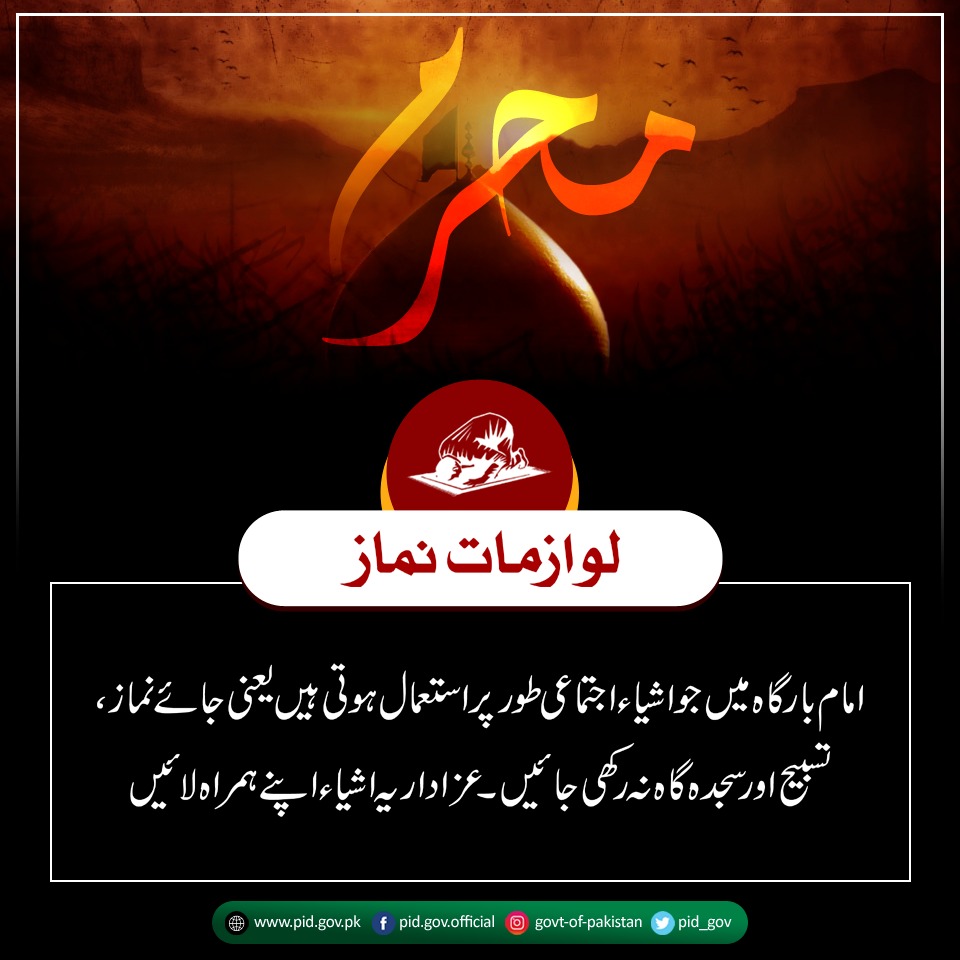 GovtofPakistan's tweet photo. رش والی جگہوں پر کورونا کے پھیلنے کا خطرہ بڑھ جاتا ہے۔ ایسے میں مجالس عزا کے انعقاد کے دوران ایس او پیز پر عمل درآمد علماء، عزاداران اور منتظمین سب کے لئے لازم و ملزوم ہے۔
احتیاطی تدابیر اختیار کر کے ایک ذمہ دار شہری ہونے کا ثبوت دیں۔
#Covid_19 
#FollowCovidSafeSOPs https://t.co/lfnHpHPnpc