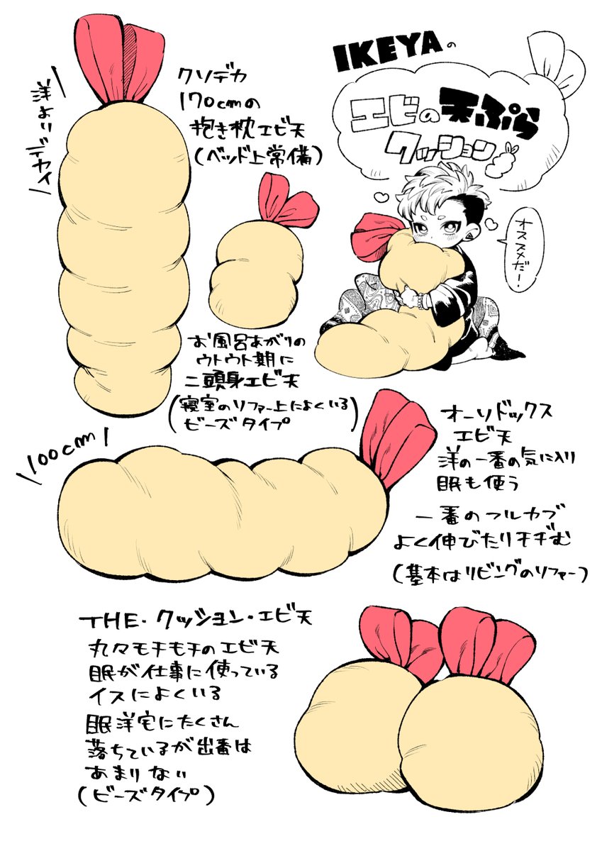 以前マシュでエビ天クッションについて触れてもらったのが嬉しかったので眠洋宅にあるエビ天軍団を紹介します。同棲前に眠が酔った勢いでゾンアマでオーソドックスを注文、届くもナンダコレでほっておいたものを洋が気に入りじゃあ全部注文しよう!と眠が今度は全種類注文しちゃって今に至ります。 