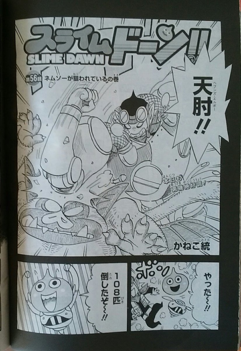 【宣伝】
現在発売中のVジャン10月号
スライムドーン!! 56話は
5巻の1話目になります。

4巻の発売前にアレですが
5巻はのっけからクライマックスになっております。
最後まで飛ばして行きます。

ちなみに4巻はもうすぐ
9月4日発売です。

よしなにお願いします。
<(_ _)> 