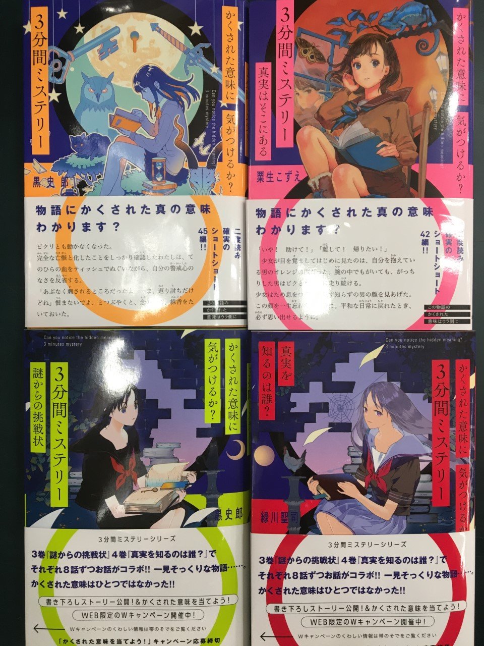 未来屋書店 平野駅前店 単行本 準新刊お知らせ 3分間ミステリー 黒史郎 粟生こずえ 緑川聖司 一気読み二度読みは確実の 大人気シリーズ3 4巻が7 14に同時発売 普通に読んだだけでは気づけない 物語の中にある 小さな違和感 隠され