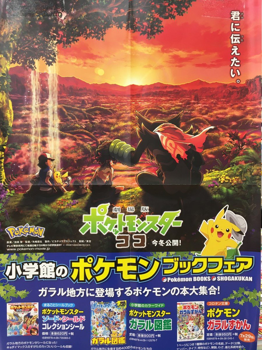 未来屋書店 平野駅前店 ポケモン フェアお知らせ 小学館 から発売されている ポケットモンスター のブックフェア 今年の冬 12 25 金 には 劇場版ポケットモンスター ココ も 公開が予定されており ゲスト声優は 中村勘九郎 さんと 上白石萌