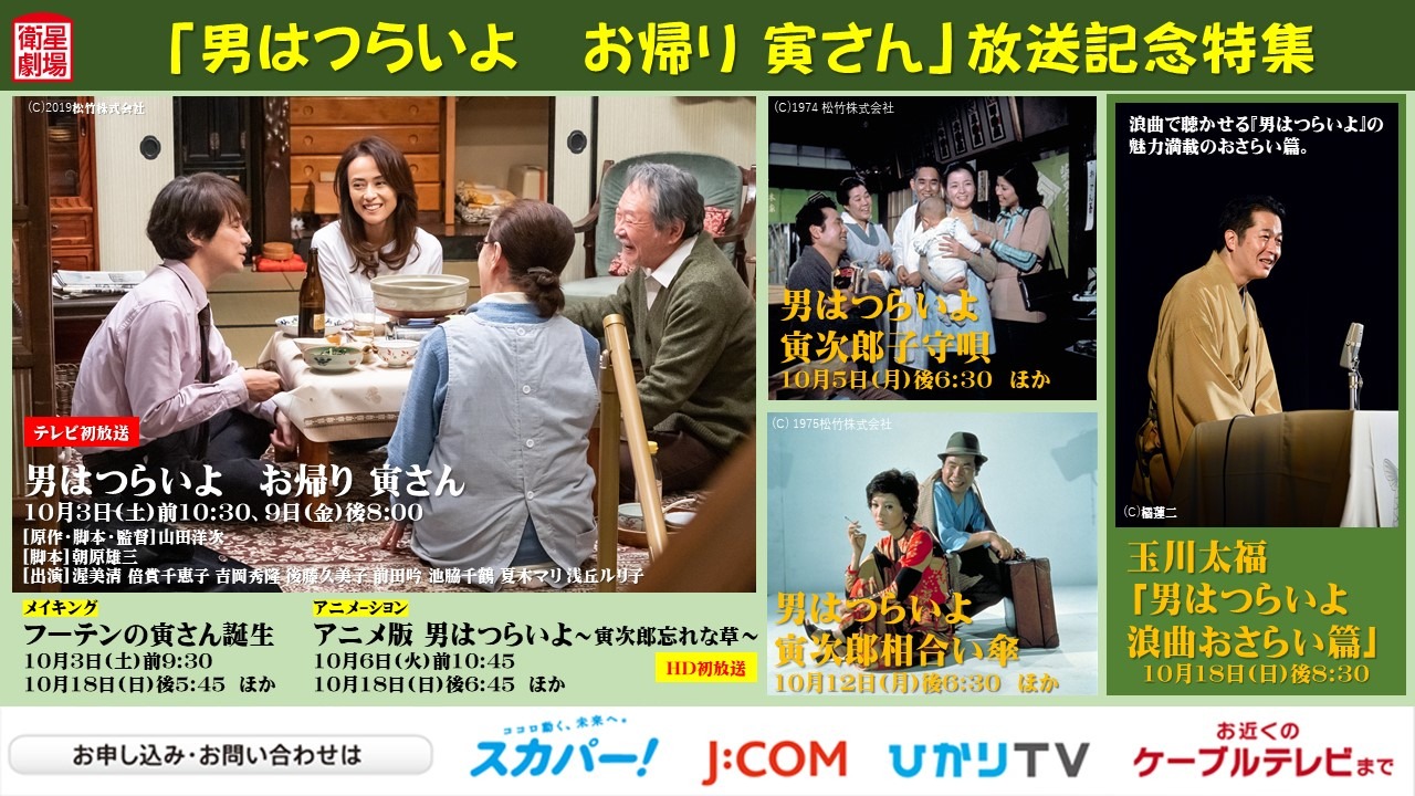 O Xrhsths 衛星劇場 10 水 午後0時30分 斗羅大陸 ７つの光と武魂の謎 シャオ ジャン主演 Sto Twitter 10月放送決定 男はつらいよ お帰り 寅さん 放送記念特集 Tv初 男はつらいよ お帰り 寅さん 男はつらいよ 寅次郎子守唄 男はつらいよ 寅次郎