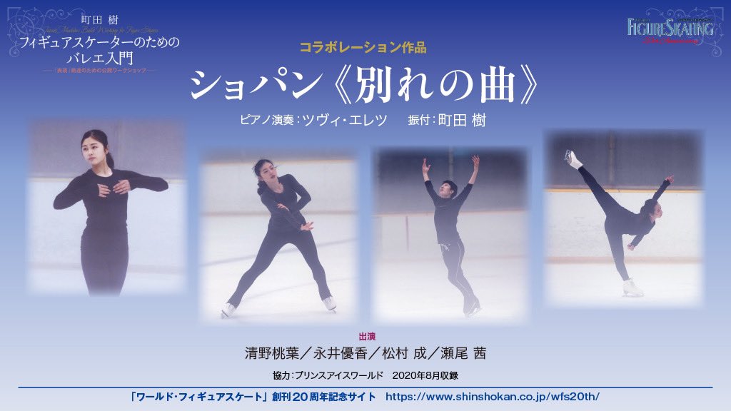 プリンスアイスワールド 公式 Piwチーム の 瀬尾茜 と 松村成 が出演するワークショップ フィギュアスケーターのためのバレエ入門 氷上ワークショップでは出演者全員で 今回 町田樹 さんが新たに振付けるショパン 別れの曲 を滑りながら
