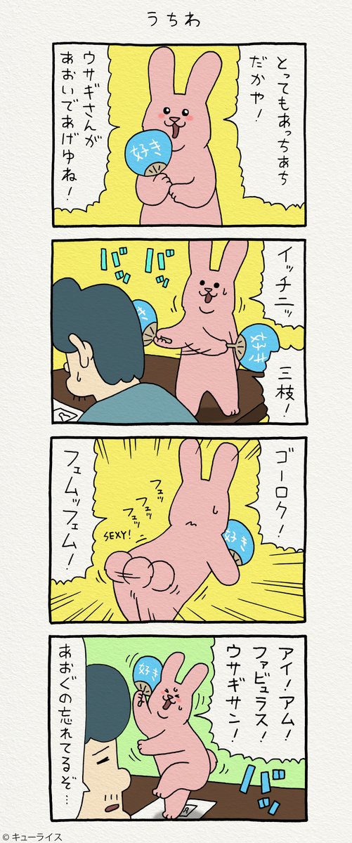 4コマ漫画スキウサギ「うちわ」https://t.co/0cw3NEylVx

単行本「スキウサギ4」発売中!→ https://t.co/LnXrpcbWou

#スキウサギ 