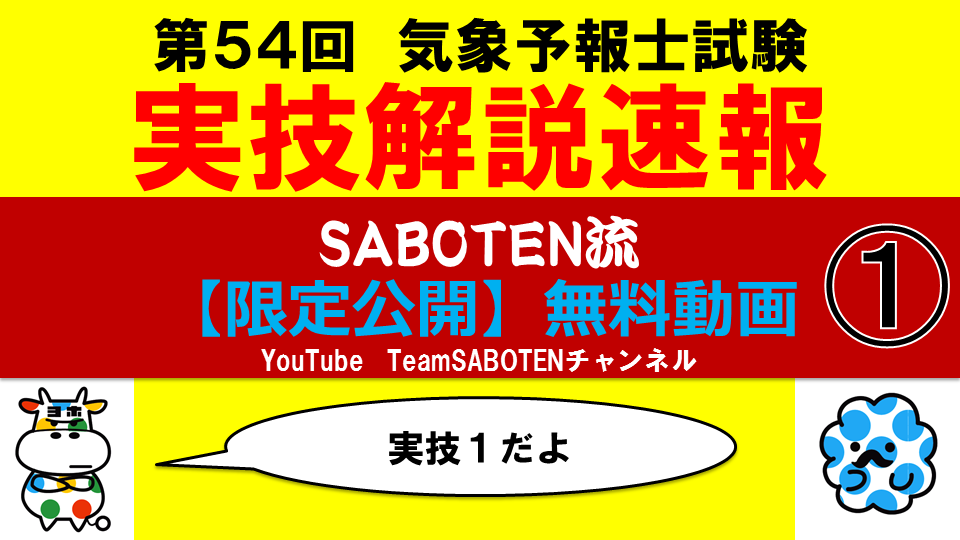 ট ইট র Team Saboten 気象専門 Team Saboten 第５４回気象予報士試験 実技解説速報の無料動画 お申し込み受付開始しました 実技１ 実技２ 揃っています 答え合わせというよりも 解き方の参考にご覧ください スクール事業を行う同業者の方はお断りし