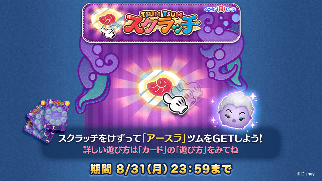 Line ディズニー ツムツム公式 V Twitter Tsumtsum スクラッチ イベント開催 ミッションをクリアしてスクラッチをけずろう スクラッチをけずって アースラ ツムをgetしよう 今すぐチェック T Co 7dklmuemfr ツムツム