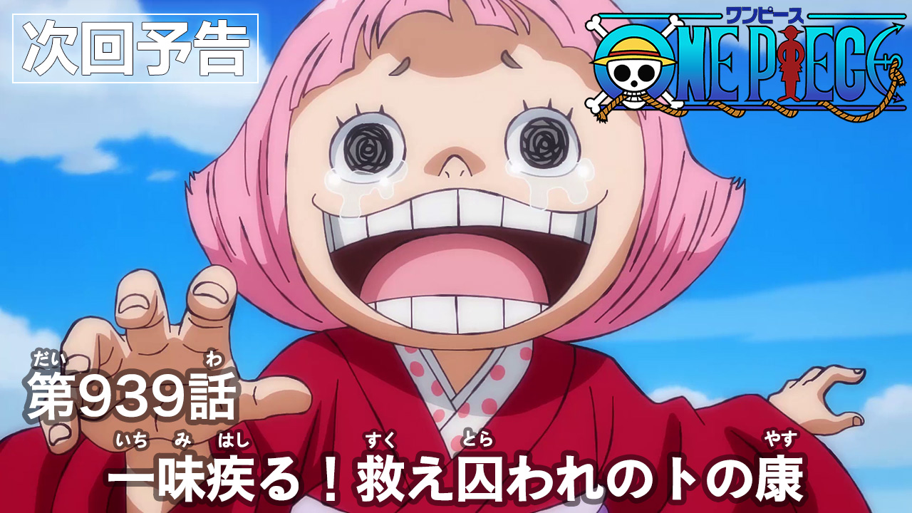 One Piece Com ワンピース En Twitter ニュース アニメ次回予告を更新 第939話 一味疾る 救え囚われのトの康 Onepiece T Co M4r8w0evqs T Co Smqti9ftye Twitter