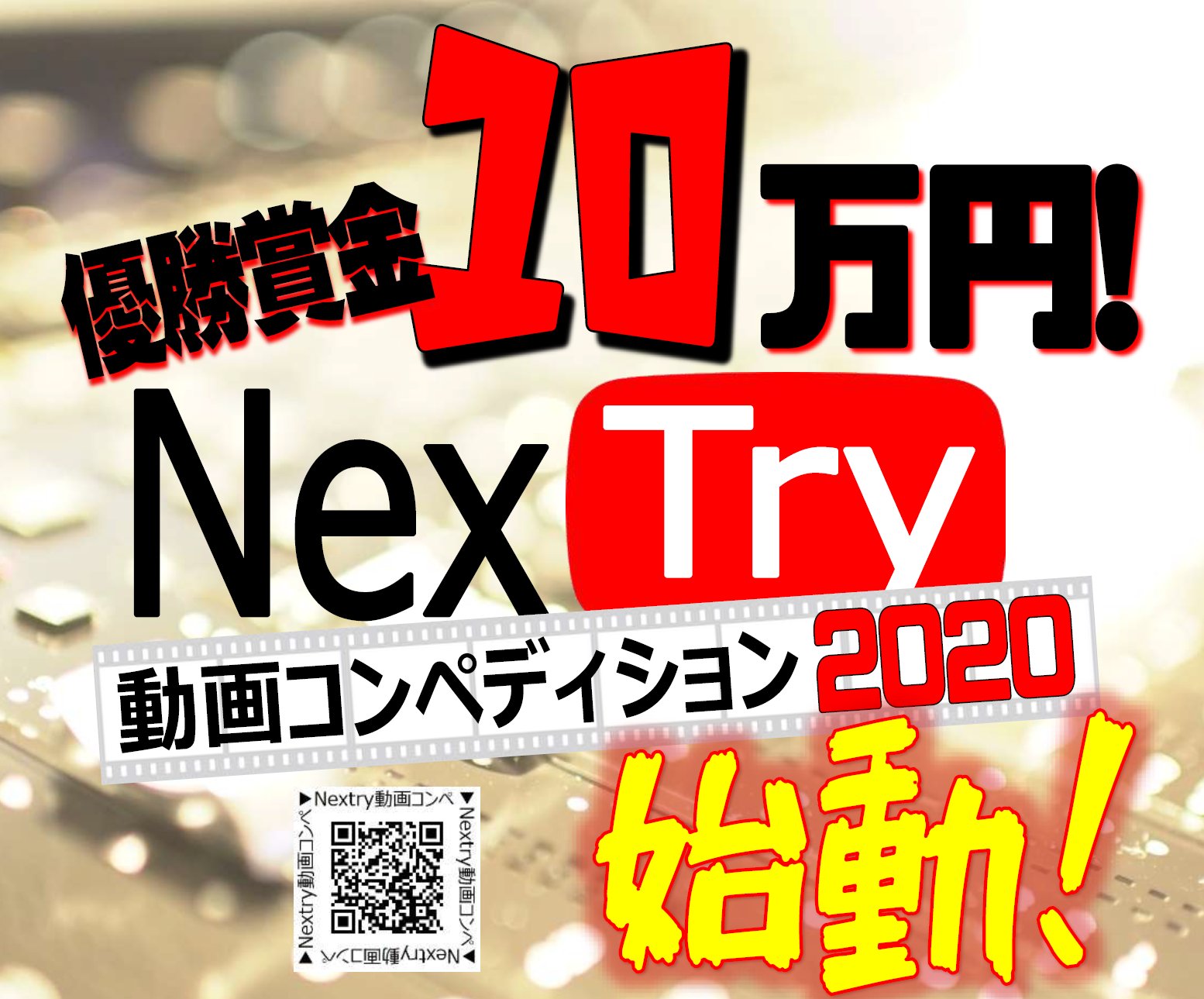 株式会社ytv Nextry Nextry動画コンペがスタート Nextryで働くすべてのスタッフが参加可能 応募作品はyoutubeチャンネル Nextry動画コンペ で視聴可能 気に入った作品に いいね をお願いします いいね獲得数で優勝作品が決まります