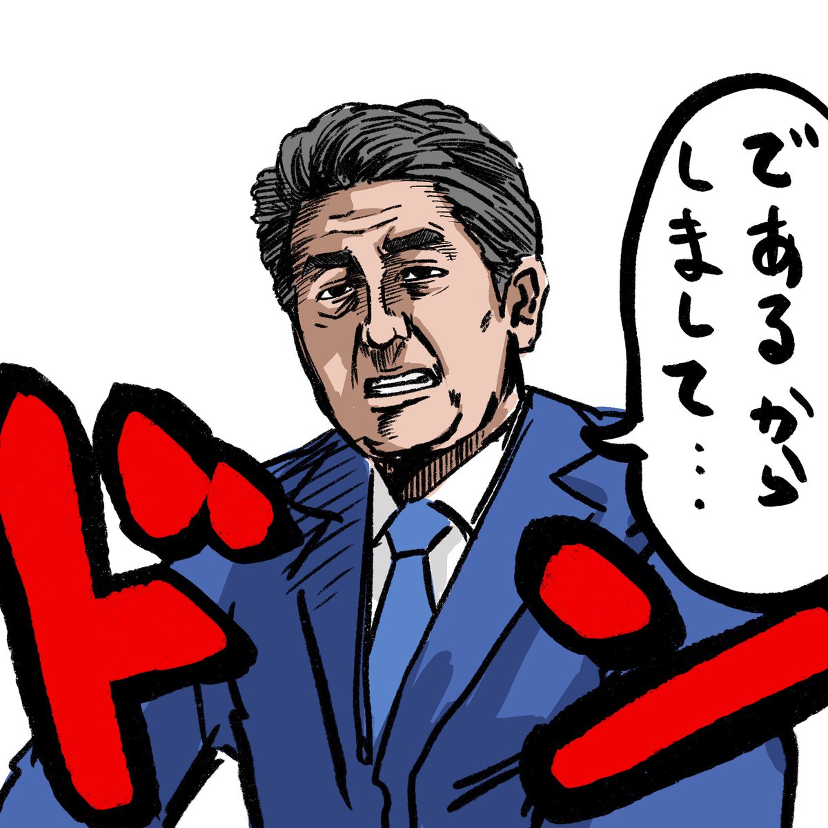 ちゃーろー ヘラクレス トカゲ 人間 イラスト描き No Twitter 安倍総理 こんにちは 突然すみませんが 安倍総理のlineスタンプを作ってほしいという要望が数多くありまして このようなlineスタンプを作らせていただけないでしょうか シュールなギャグ調で