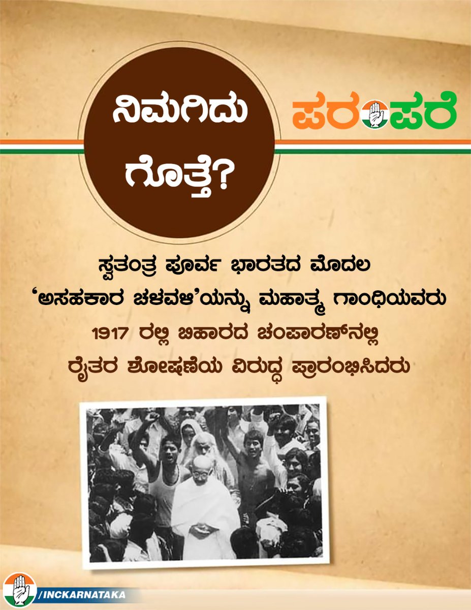 INCKarnataka's tweet photo. ಸ್ವತಂತ್ರ ಪೂರ್ವ ಭಾರತದ ಮೊದಲ 'ಅಸಹಕಾರ ಚಳವಳಿ'ಯನ್ನು ಮಹಾತ್ಮ ಗಾಂಧಿಯವರು 1917 ರಲ್ಲಿ ಬಿಹಾರದ ಚಂಪಾರಣ್ ನಲ್ಲಿ ರೈತರ ಶೋಷಣೆಯ ವಿರುದ್ಧ ಪ್ರಾರಂಭಿಸಿದರು.

#ಪರಂಪರೆ https://t.co/WKxc0JfwmD