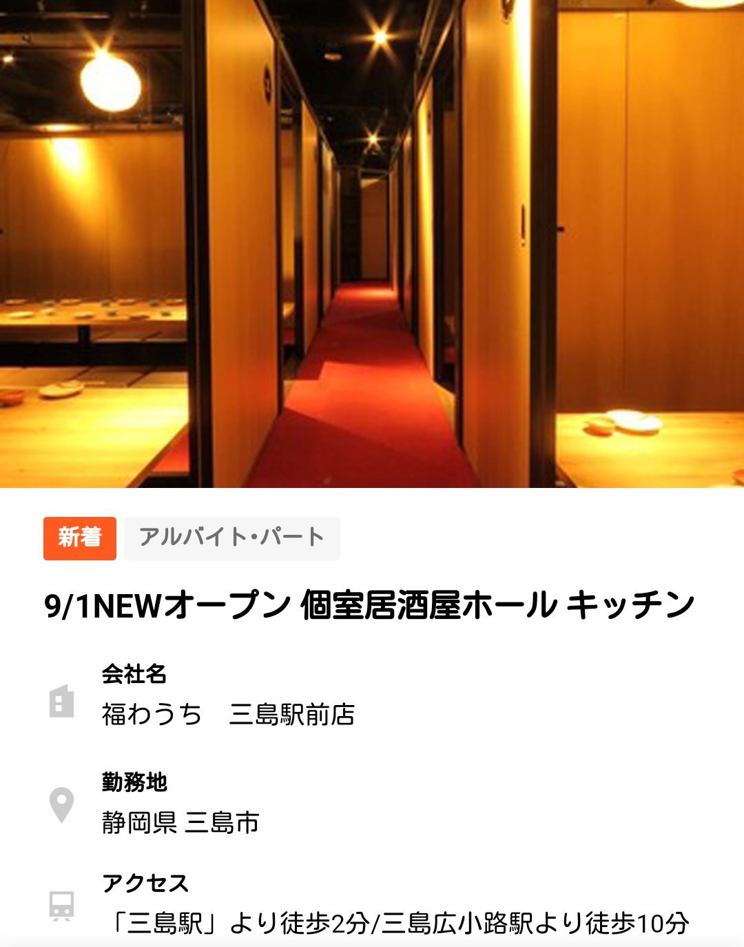 トーヴ 福わうち 三島駅前店 年9月1日 木 オープン 三島市 一番町13 13 フジミビル5f 三島駅 より徒歩2分 個室居酒屋 三島新店 東部新店舗 T Co Zkwperaznk Twitter