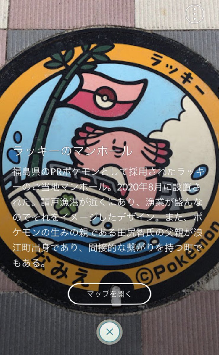 うけどん 浪江町 公式 ラッキーのマンホールがポケストップに みんなは ポケモンgoをプレイしてる このまえ ふくしま応援ポケモン の ラッキー さんとおひろめした ポケふた が ポケストップになっていたよ コロナ落ち着いたら うけどん 浪江町 公式 ラッキーのマンホールがポケストップに みんなは ポケモンgoをプレイしてる このまえ ふくしま応援ポケモン の ラッキー さんとおひろめした ポケふた が ポケストップになっていたよ コロナ落ち着いたら
