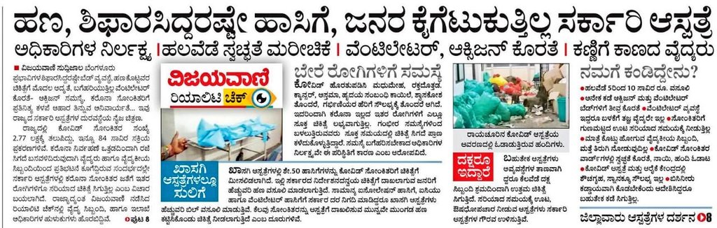 INCKarnataka's tweet photo. ಕೋವಿಡ್ ನಿರ್ವಹಣೆಯಲ್ಲಿ ಸರ್ಕಾರದ ನಿರ್ಲಕ್ಷ್ಯ, ಭ್ರಷ್ಟಾಚಾರ, ವೈಫಲ್ಯ ಜನಸಾಮಾನ್ಯರ ನರಳಾಟಕ್ಕೆ ಕಾರಣವಾಗಿದೆ.

ಹಣ, ಶಿಫಾರಸ್ಸು ಇದ್ದರೆ ಮಾತ್ರ ಹಾಸಿಗೆ ಸೌಲಭ್ಯ. ಸ್ವಚ್ಛತೆ ಇಲ್ಲ, ವೆಂಟಿಲೇಟರ್, ಆಕ್ಸಿಜನ್ ಕೊರತೆ, ವೈದ್ಯರ ಅಲಭ್ಯತೆ, ಇದೇನಾ ಕೊರೋನಾ ನಿಯಂತ್ರಣದಲ್ಲಿ ಬಿಜೆಪಿ ಸರ್ಕಾರದ ಯಶಸ್ಸು?

#BJPCantControlCorona https://t.co/ZjBCTuyeDC
