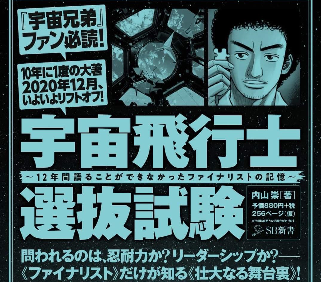 【祝書籍化?】
油井、大西、金井宇宙飛行士たちが選出された #宇宙飛行士選抜試験 のファイナリストである内山崇さんが12年の時を経て、当時のことを赤裸々に語った自伝『宇宙飛行士選抜試験〜12年間 語ることができなかったファイナリストの記憶〜』の予約が開始!!
予約▼
https://t.co/yBOI45p8hx