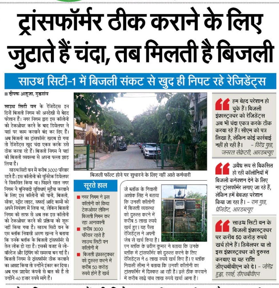DEEPAKKAHUJA's tweet photo. #Gurgaon यहां चंदा इकट्ठा करके बिजली के ट्रांसफार्मर ठीक करवाते हैं रेसिडेंट्स।

#DHBVN इस कॉलोनी के डेवलपर से 50 करोड़ रुपये वसूलने में फेल, परेशान 3000 परिवार।

#South_City_1 

@PowerHaryana
@kMakrandIAS
@Ch_RanjitSingh
@anilvijminister
@cmohry 
@mlkhattar https://t.co/EbpycOkBGl
