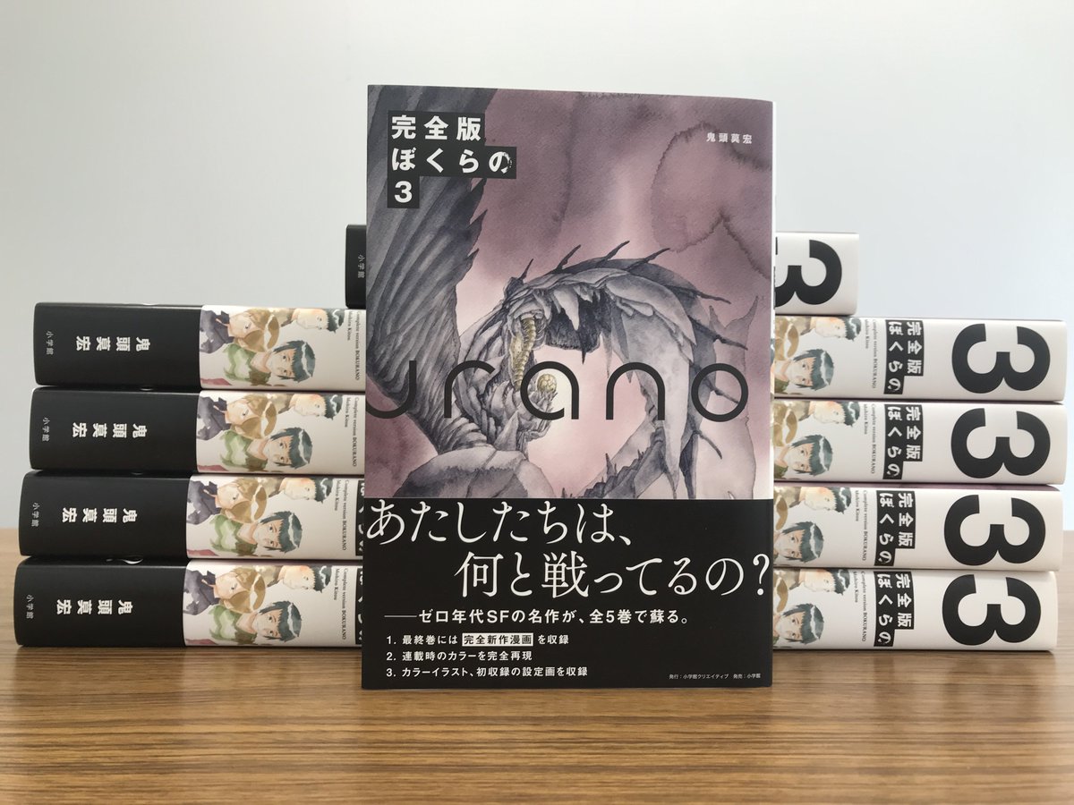 完全版 ぼくらの 公式 全5巻発売中 Twitter પર 完全版 ぼくらの 3巻の見本が到着 全5巻の折り返し巻ですが 並べるとさらに重厚感が増します 8 28 金 発売です 全巻予約者には鬼頭莫宏先生の描き下ろしboxがもらえます こちらの予約は今週一杯なので