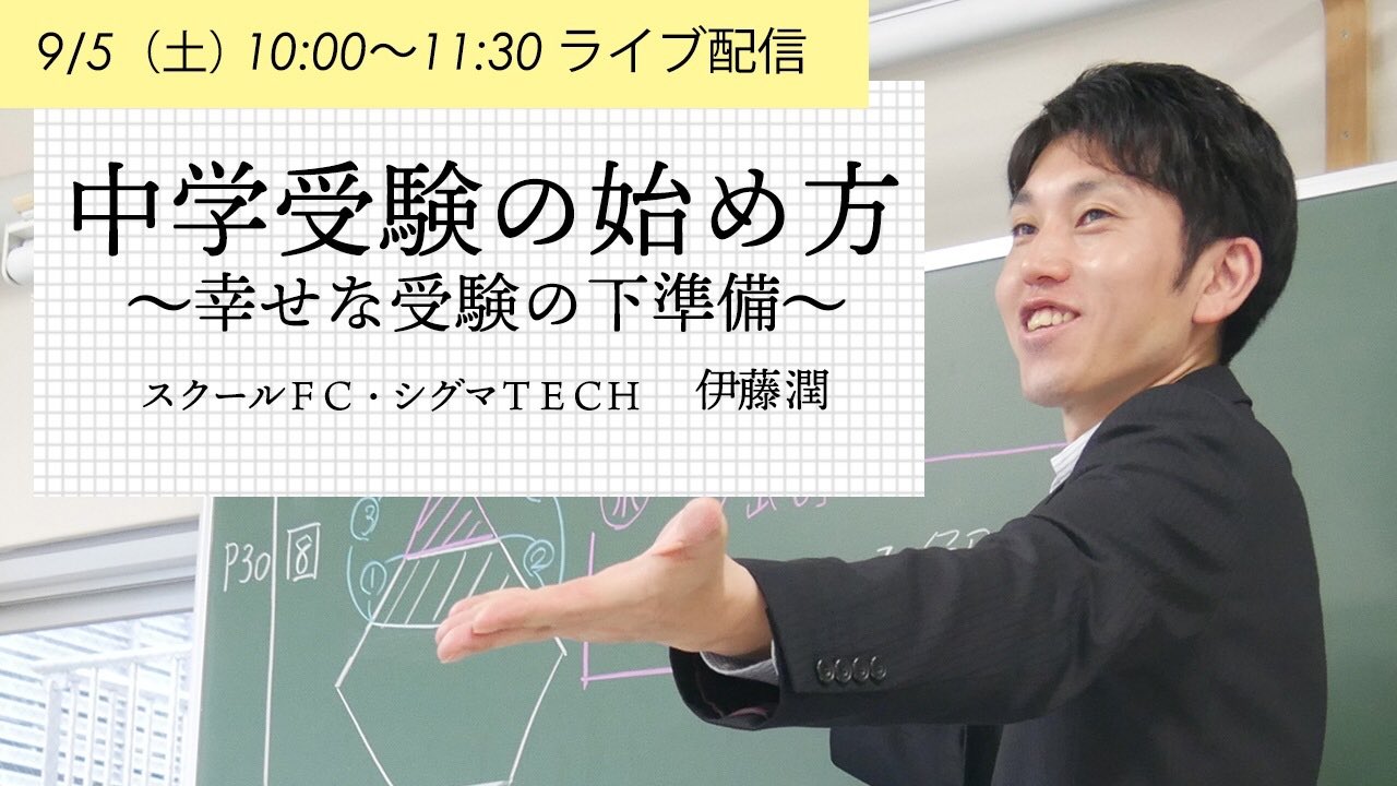 花まるグループ 公式 講演会情報 無料 オンライン開催 9 5 土 10 00 11 30 中学受験の始め方 幸せな 受験の下準備 はじめての中学受験に臨むうえで必要なことを具体的にお話しします 中学受験をお考えの方はぜひご視聴ください T