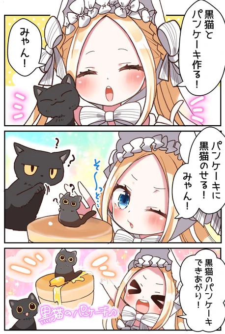 アビーちゃんと黒猫のパンケーキ!??#FGO 