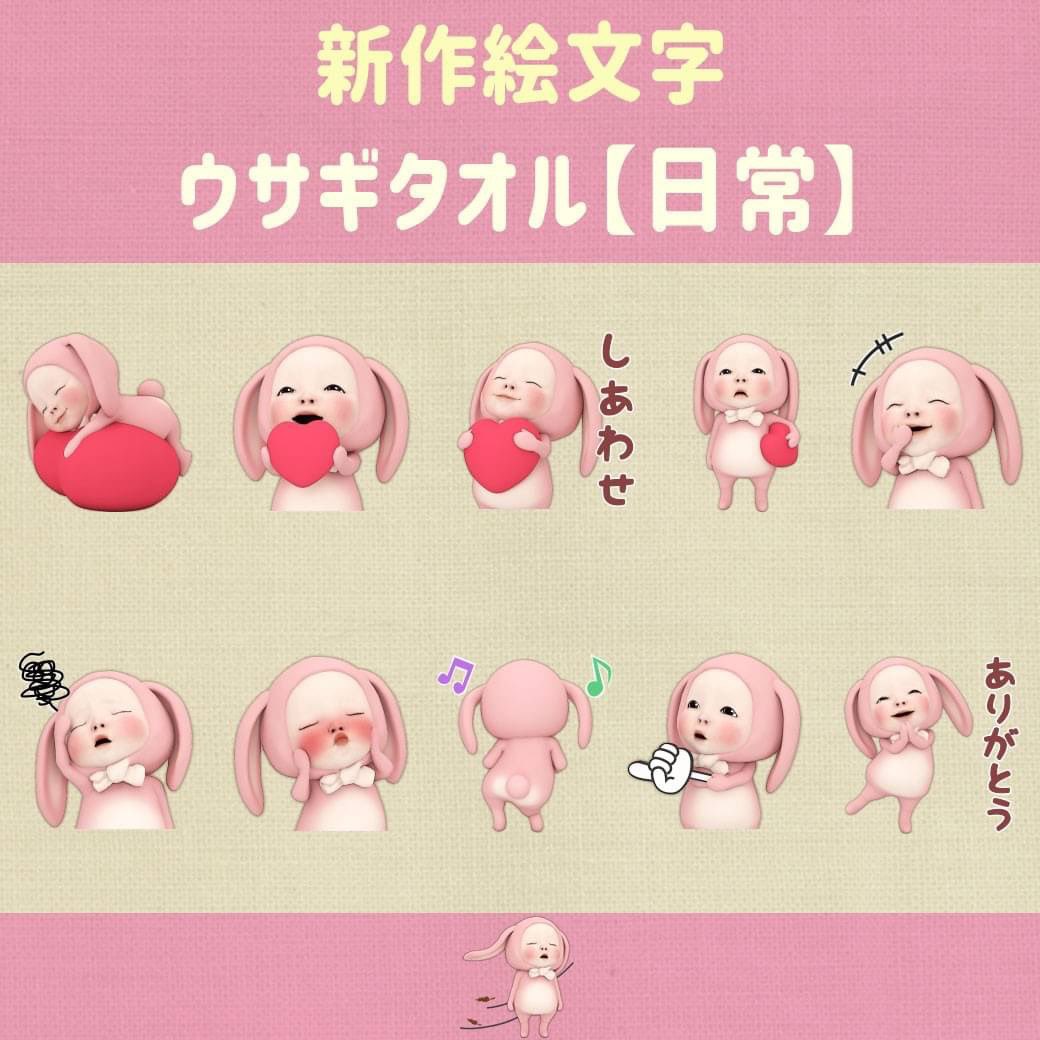 ウサギタオル【日常】絵文字がリリースされました！新しいタオル