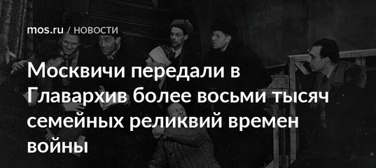 mydocs_mos's tweet image. Более 8 тысяч материалов времен Великой Отечественной войны собрано в ходе акции «Москва – с заботой об истории». Об этом рассказала заместитель мэра Москвы по вопросам социального развития Анастасия Ракова.
mos.ru/news/item/7888…