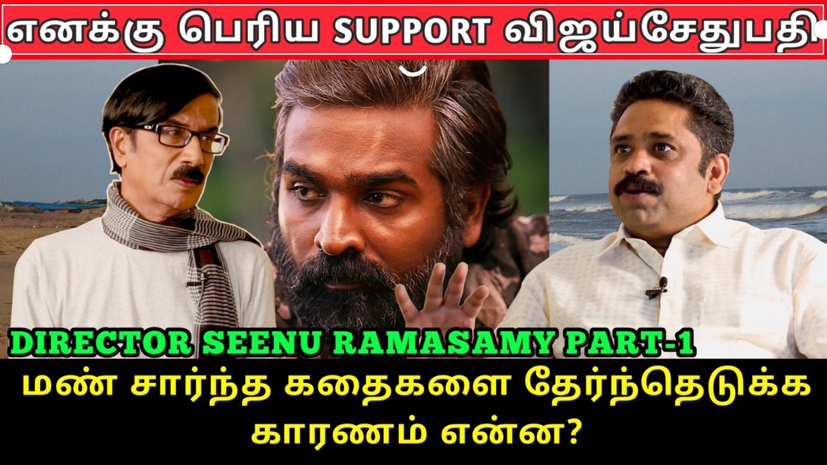 எனக்கு பெரிய support Vijay Sethupathi தான் | Manobala Interview with Director Seenu Ramasamy |Part-1
youtu.be/sOMGrtCBit8

@MBWastePaper @seenuramasamy @VijaySethuOffl @VijaySethu_FC #interview #manobala #manobalaswastepaper