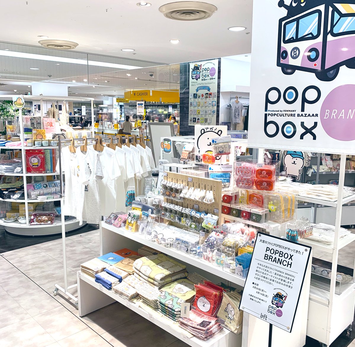 大宮ロフト こんにちは 大宮ロフトです 今日からロフトマーケットにて Popboxbranch がスタートました 総勢27名のアーティストのオリジナルグッズが勢ぞろい 今年は Satoco さんによる 突撃 ラッコさん フォトスポットもお楽しみ頂けます
