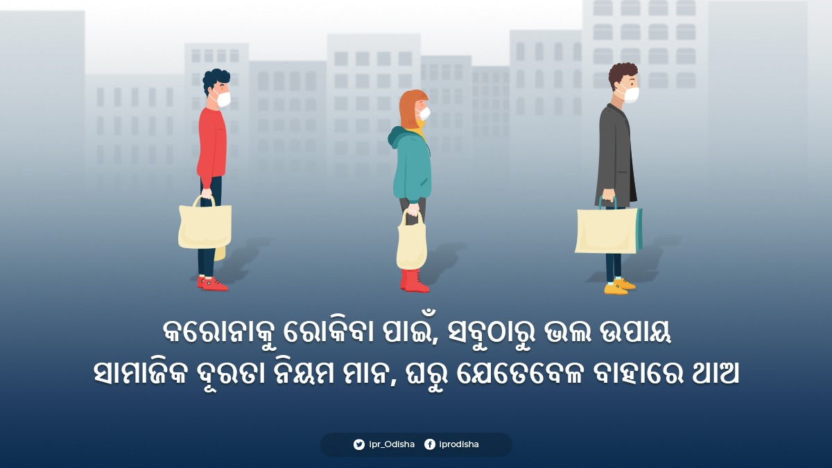 IPR_Odisha's tweet photo. କରୋନା ଭୂତାଣୁ ସଂକ୍ରମଣରୁ ସୁରକ୍ଷିତ ରହିବା ପାଇଁ, ଘରୁ ବାହାରକୁ ଗଲେ ସାମାଜିକ ଦୂରତା ବଜାୟ ରଖନ୍ତୁ। ନିୟମ ଅନୁସାରେ ମାସ୍କ ପରିଧାନ କରନ୍ତୁ। #ଘରେରୁହନ୍ତୁ   #OdishaFightsCorona https://t.co/sBDw09NwZi