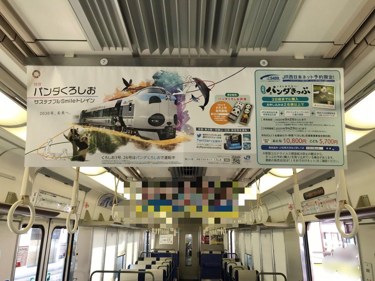 パンダくろしお運行スケジュール 公式 電車の車内に パンダくろしお のポスターが出ているよ Jr西日本 ポスター