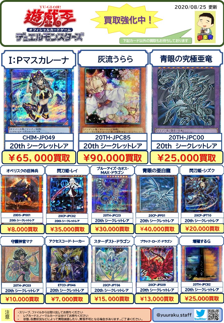 ট ইট র 公式 遊楽舎スタッフ 姫路花田店 08 25価格更新 姫路花田店は遊戯王の買取強化中 注意事項をよく読んでお越しください 皆様からの買取をお待ちしております ট ইট র 公式 遊楽舎スタッフ 姫路花田店 08 25価格更新 姫路花田店は遊戯王の買取強化中 注意事項をよく読んでお越しください 皆様からの買取をお待ちしております