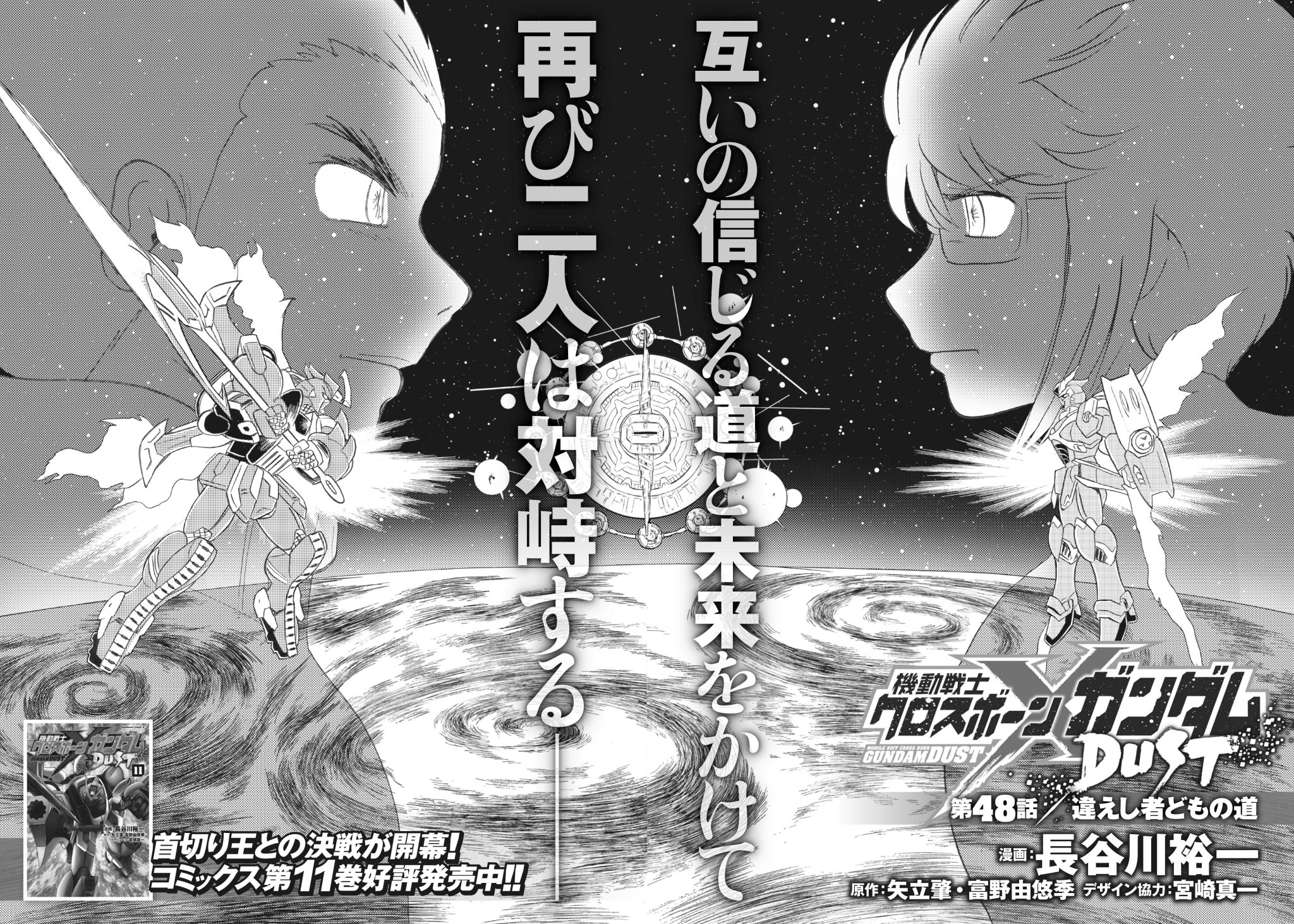 機動戦士クロスボーン ガンダム コミック公式 公式ツイッター開設しました 明日発売 月刊ガンダムエース10月号掲載の クロスボーン ガンダムdust 第48話 違えし者どもの道 一挙56p コミックス12巻の〆エピソードは 新旧主人公の 機動戦士クロスボーン ガンダム コミック公式 公式ツイッター開設しました 明日発売 月刊ガンダムエース10月号掲載の クロスボーン ガンダムdust 第48話 違えし者どもの道 一挙56p コミックス12巻の〆エピソードは 新旧主人公の