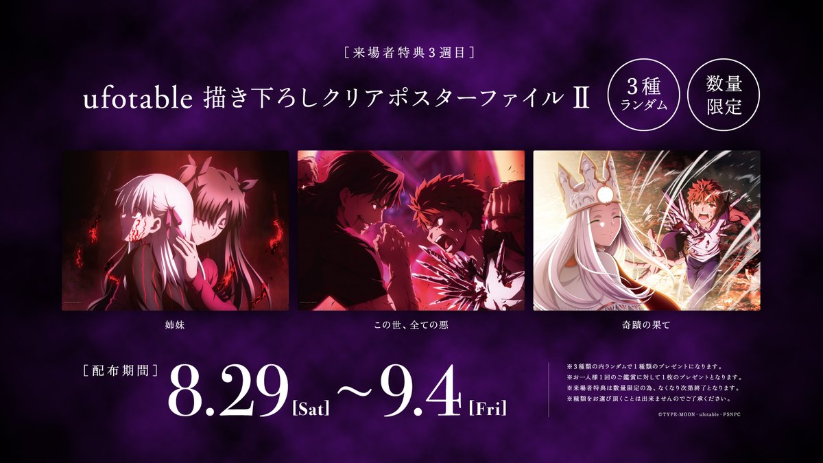 情報】《Fate/stay night HF III. 春櫻之歌》日本第三週入場者特典情報