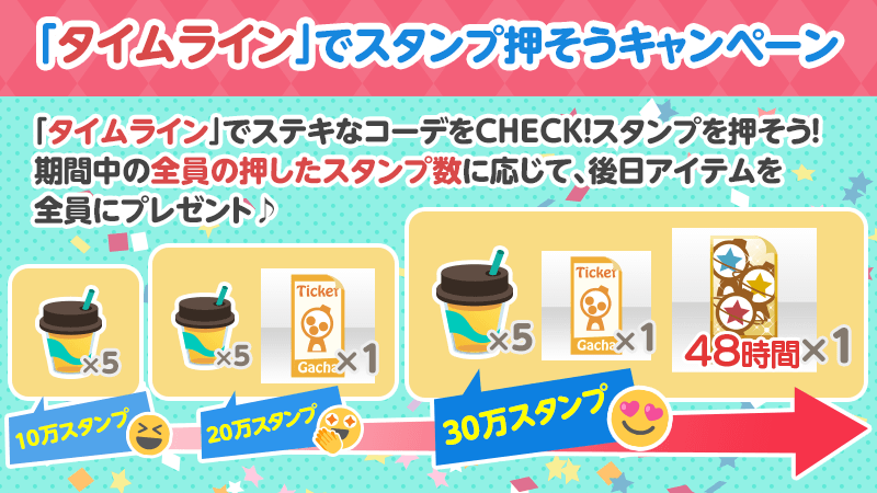 セルフィ公式ツイッター 第2弾 みんなで遊ぼう タイムラインキャンペーン第2弾を開催 ステキなコーデにスタンプで感想を伝えよう 期間中のみんなの合計スタンプ数に応じてアイテムを全員にプレゼント くわしくはポケットランドをチェック