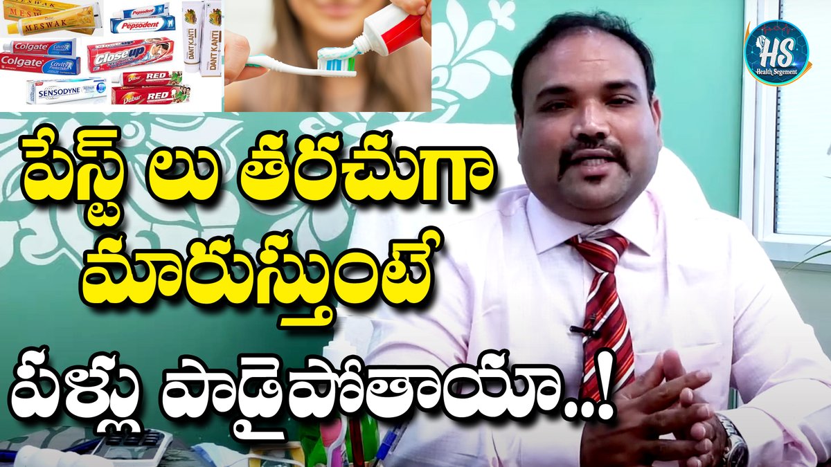 HealthSegment's tweet image. Which Tooth Paste is Best l What Happens if You Change Toothpaste Regularly l Health Segment
youtu.be/3gE8yWZ91fg
#toothpaste #besttoothpaste #HealthyTeeth