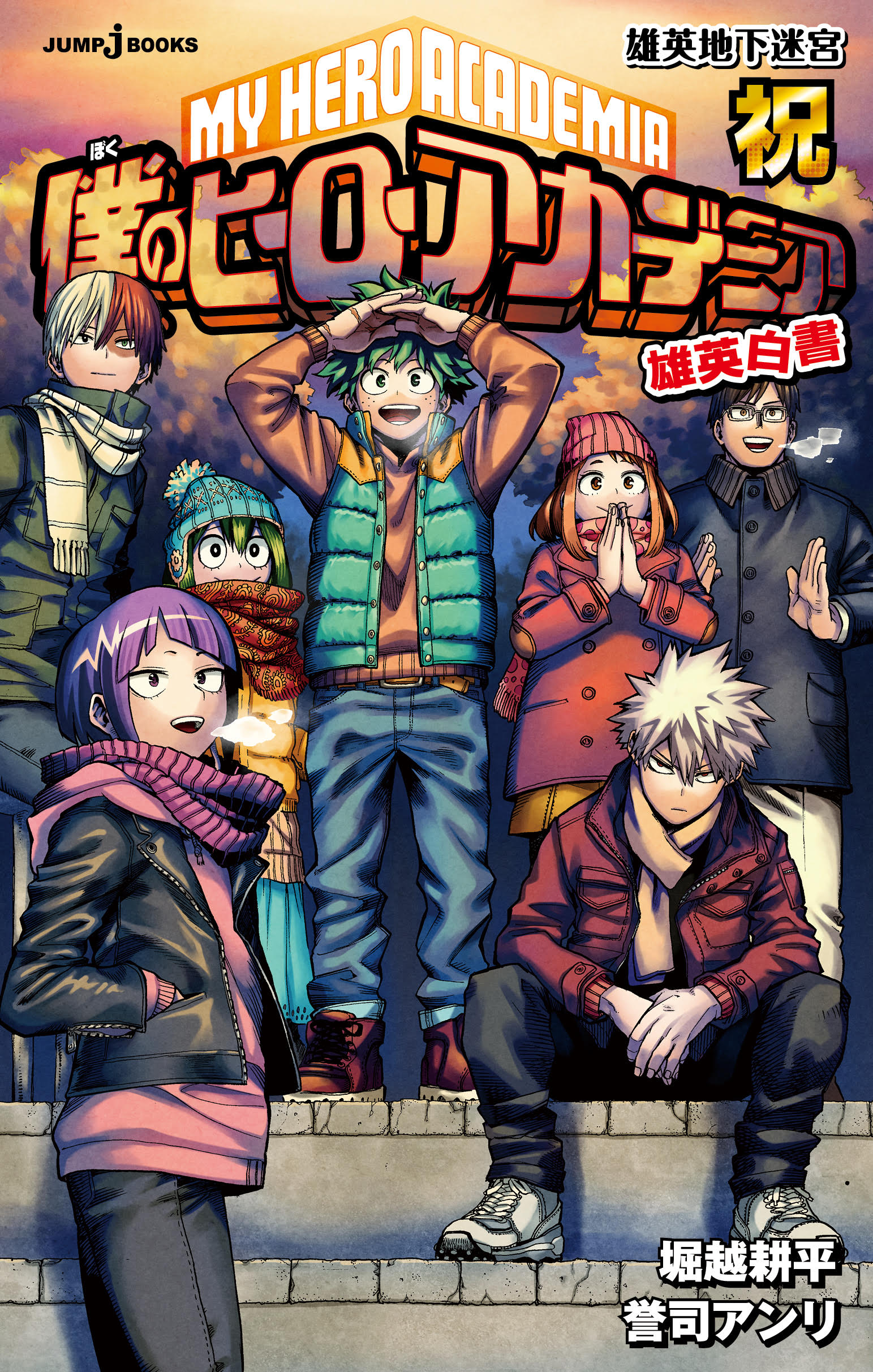 僕のヒーローアカデミア ヒロアカ アニメ公式 9月4日 金 に発売の 僕のヒーローアカデミア 小説版最新刊 雄英白書 祝 の表紙が解禁されました 同日発売の原作コミックス最新28巻 スピンオフ ヴィジランテ 10巻と共にぜひチェック ヒロアカ