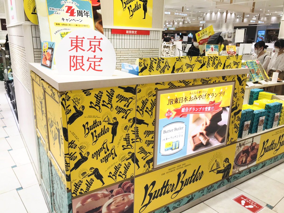 Butter Butler 公式 No Twitter 8 31まで ルミネ立川店 ご主人様 大好評を頂いておりました Luminetachikawaでの催事が8 31で終了となります 連日 ご来店いただき誠にありがとうございました バター香るタルト生地にクリームとキャラメルソース3