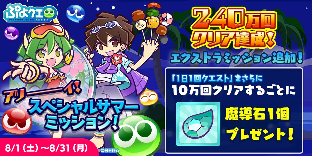 ぷよぷよ クエスト公式 ぷよクエ アツーーーイ スペシャルサマーミッション 開催 240万達成を記念して エクストラミッションを追加 10万回クリア毎に 魔導石1個 をプレゼント 結果は9 1 火 に発表するよ 最終日まで 1日1回クエスト をクリア