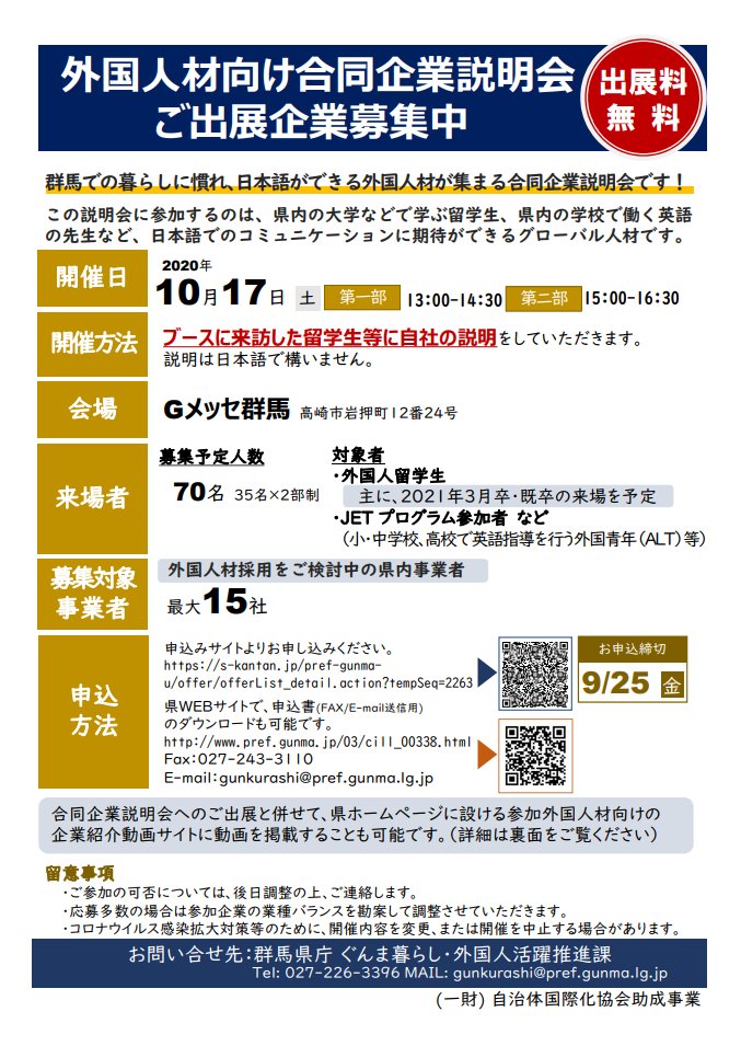 群馬県 On Twitter ご出展企業募集 外国人材向け合同企業説明会 9月25日締切 群馬での暮らしに慣れ 日本語ができる外国人材が集まる合同企業説明会にご出展する企業を募集します 日時 10月17日 土 募集対象 外国人材採用をご検討中の県内事業者 詳細