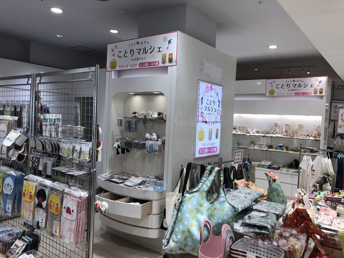 太洋産業貿易 Twitter પર ボー介です 今日は大宮までお散歩 大宮マルイ さんの2階イベントスペースで ことりマルシェ 開催中 9 6 日 まで ショップ内は かわいい小鳥モチーフの雑貨や鳥のぬいぐるみで溢れております ワンオーワン キンカチョウ