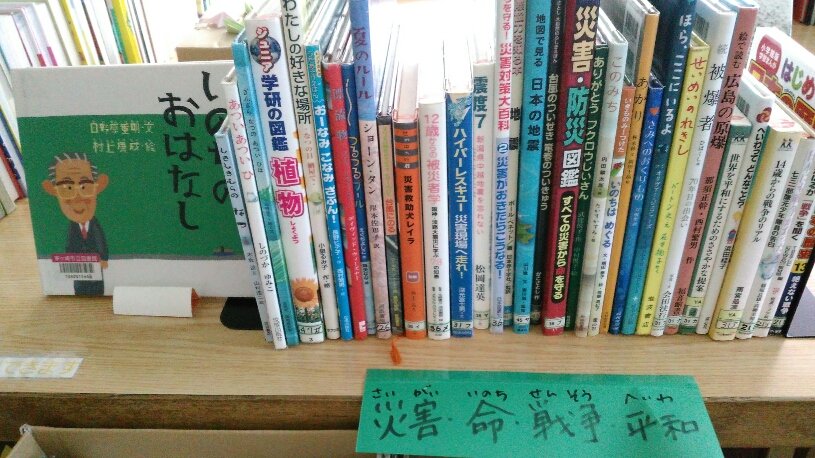 茅ヶ崎市立図書館 青少年図書室ミニ特展 小中学校のみなさんは 学校がはじまりましたね これまで自由研究系の本を展示していましたが 入れ替えました ただいま ４つのテーマで展示中です 災害 命 戦争 平和 秋 まだ暑いので夏
