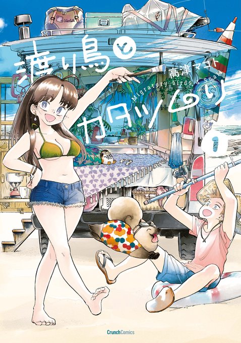 本日8月25日発売です???
『渡り鳥とカタツムリ①』(紙・電子版)
高津マコト:著

ボクらは‟秘密基地"に乗って旅をする--。
千葉・九十九里から福島県・楢葉町、
そして青森県・尻屋崎へ!
車中泊での新たな旅のカタチ?

↓↓ 書店特典一覧 ↓↓
https://t.co/2dMJ3B9r0N

#コミック #新刊 