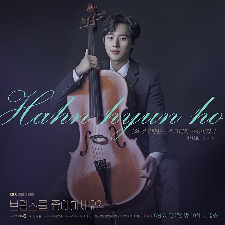 브람스를 좋아하세요? 6인 캐릭터 포스터 공개!🎻🎹 SBS 새 월화드라마 '브람스를 좋아하세요?' 👉 8월 31일 월요일 밤 10시 첫 방송🎼 #SBS새월화드라...