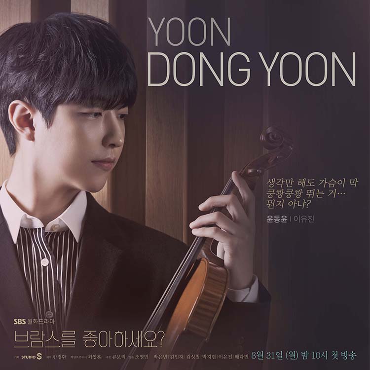 브람스를 좋아하세요? 6인 캐릭터 포스터 공개!🎻🎹 SBS 새 월화드라마 '브람스를 좋아하세요?' 👉 8월 31일 월요일 밤 10시 첫 방송🎼 #SBS새월화드라...