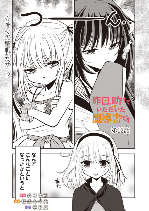 ダッシュエックス文庫編集部 08 25コミック更新情報 昨日 助けていただいた魔導書です 最新話 更新されました ムルムルとエルディーナが何やら険悪ムード 原因は料理 な第12話です T Co Yedneacig9 コミックス第1巻は9月18日