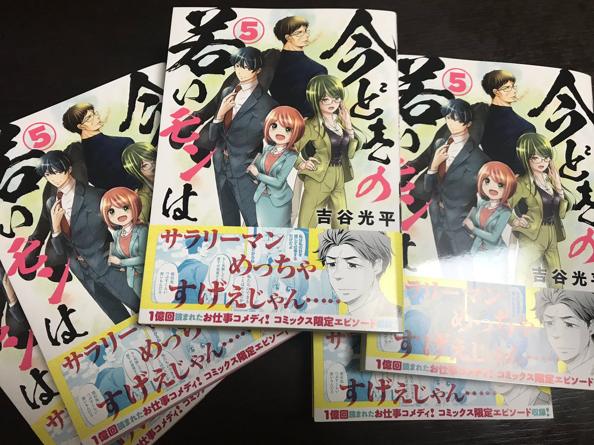 明後日、木曜日にこのマンガ
「今どきの若いモンは」5巻が発売します!
よろしくお願いしますー!✨

https://t.co/ep555dXGKT 